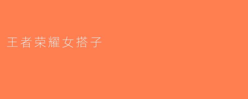 王者荣耀女搭子