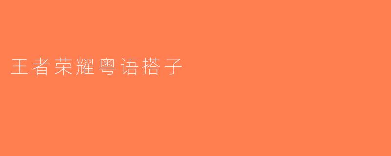 王者荣耀粤语搭子