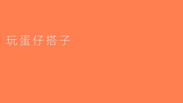 玩蛋仔搭子