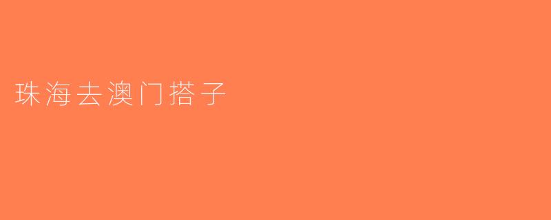 珠海去澳门搭子