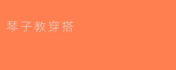 琴子教穿搭