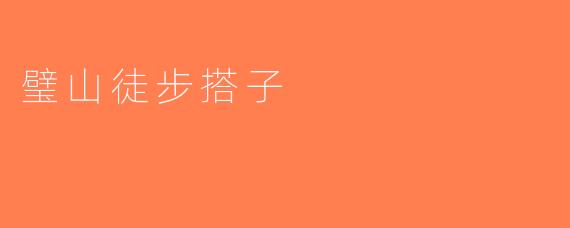璧山徒步搭子
