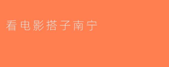 看电影搭子南宁