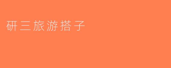 研三旅游搭子
