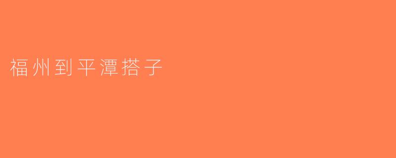 福州到平潭搭子