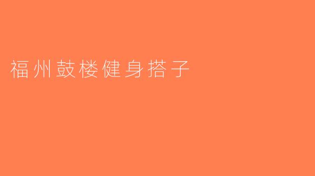 福州鼓楼健身搭子