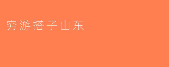 穷游搭子山东