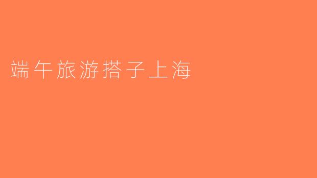 端午旅游搭子上海