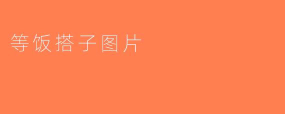 等饭搭子图片