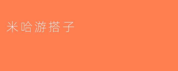 米哈游搭子