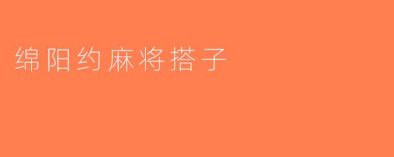 绵阳约麻将搭子