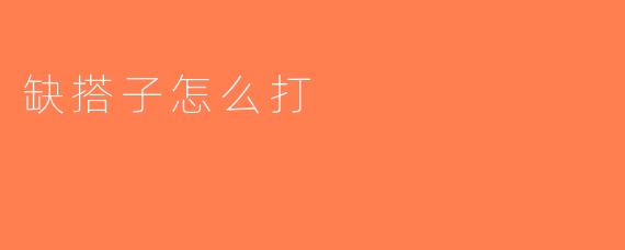 缺搭子怎么打