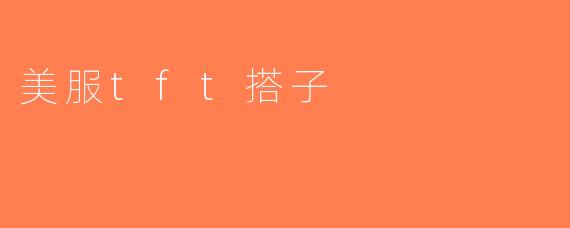 美服tft搭子