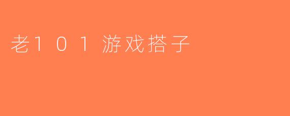 老101游戏搭子