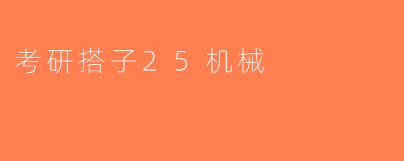 考研搭子25机械