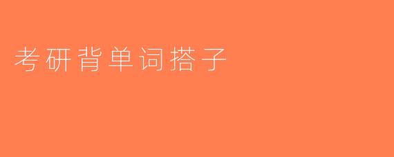 考研背单词搭子