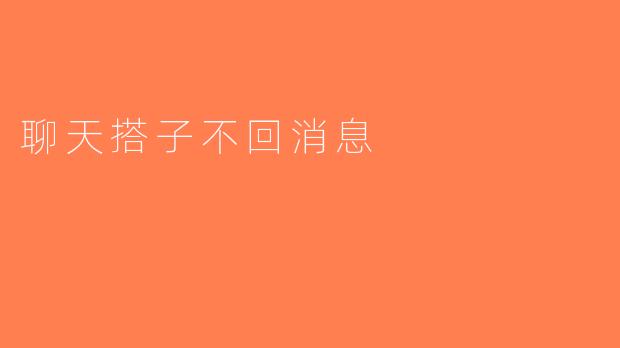 聊天搭子不回消息