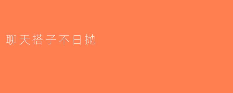 聊天搭子不日抛