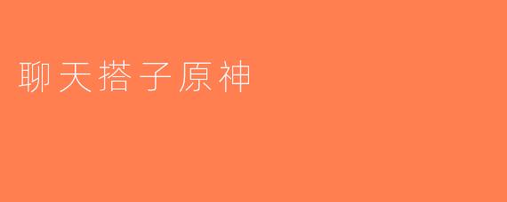 聊天搭子原神