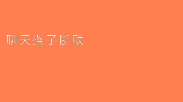 聊天搭子断联