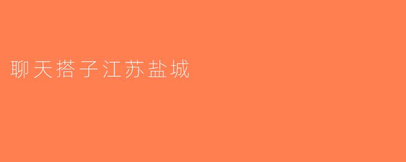 聊天搭子江苏盐城