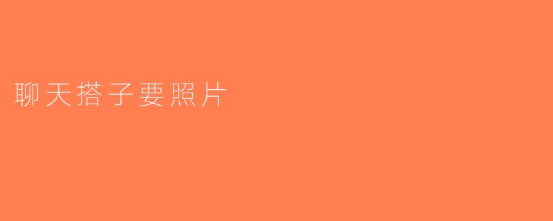 聊天搭子要照片