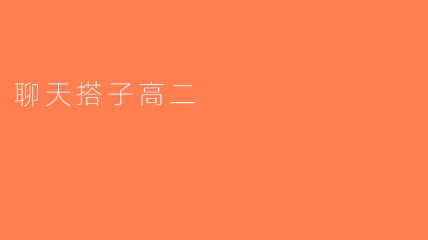 聊天搭子高二