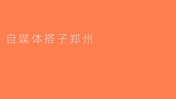 自媒体搭子郑州