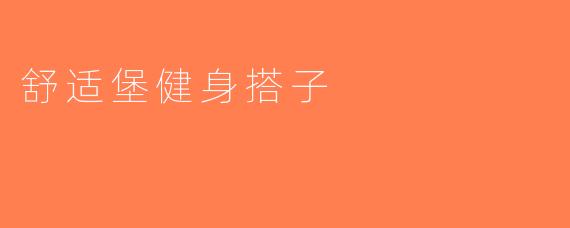 舒适堡健身搭子