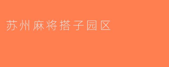 苏州麻将搭子园区