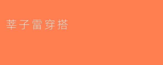 莘子雷穿搭
