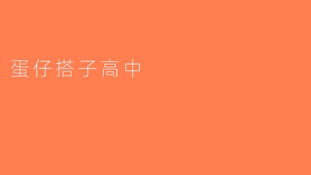蛋仔搭子高中