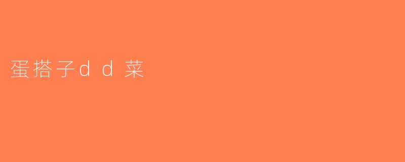 蛋搭子dd菜