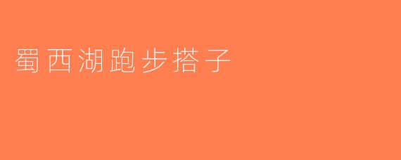 蜀西湖跑步搭子