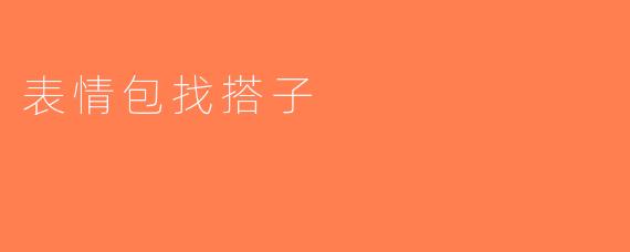 表情包找搭子