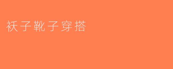 袄子靴子穿搭