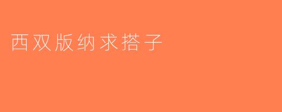 西双版纳求搭子