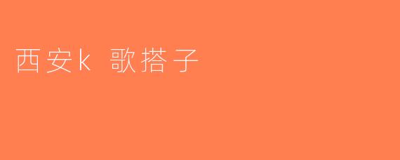 西安k歌搭子