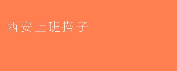 西安上班搭子