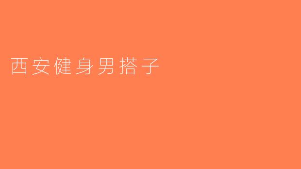 西安健身男搭子