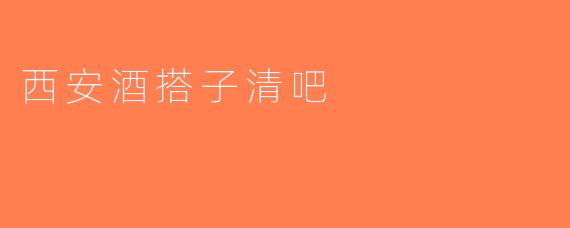 西安酒搭子清吧