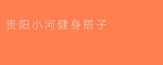 贵阳小河健身搭子