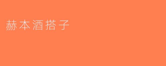 赫本酒搭子