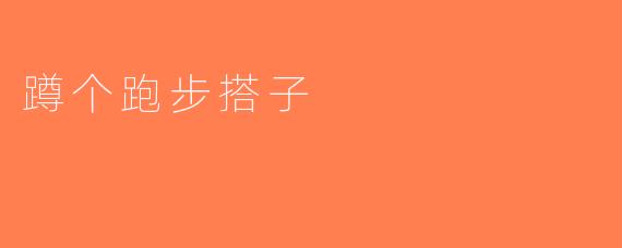 蹲个跑步搭子