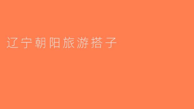 辽宁朝阳旅游搭子