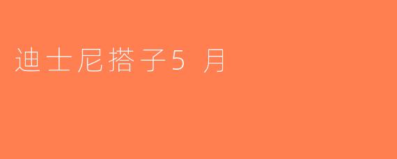 迪士尼搭子5月