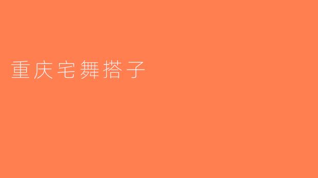 重庆宅舞搭子