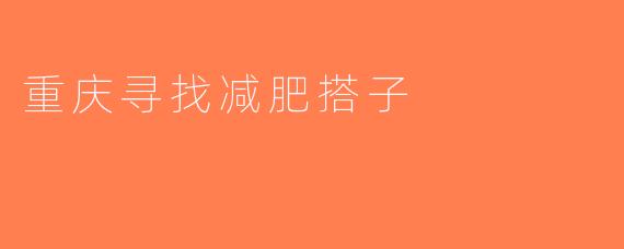 重庆寻找减肥搭子