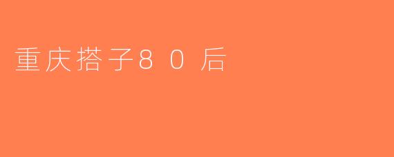 重庆搭子80后