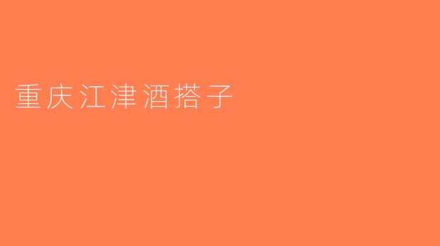 重庆江津酒搭子